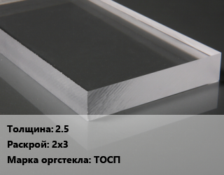 Лист из оргстекла 2.5 2х3 ТОСП, шт, литье цена от 6191 ₼ / шт, где купить, условия доставки в Баку и Бакинская области